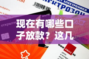 现在有哪些口子放款？这几个平台审核快、额度高