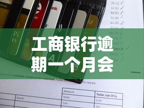 工商银行逾期一个月会被冻结账户吗？真实情况与应对建议