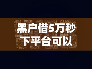 黑户借5万秒下平台可以吗？这些渠道或许能帮你解决难题