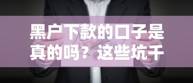 黑户下款的口子是真的吗？这些坑千万别踩！