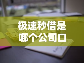 极速秒借是哪个公司口子？真实使用体验深度解析