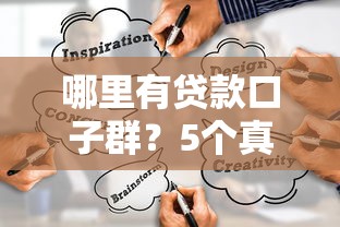 哪里有贷款口子群？5个真实渠道推荐+避坑指南