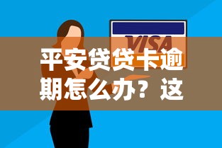 平安贷贷卡逾期怎么办？这5个方法帮你解决还款难题