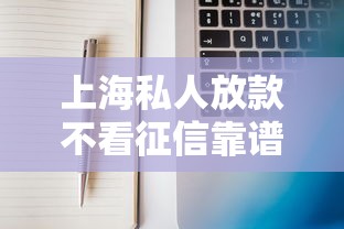 上海私人放款不看征信靠谱吗？一文说透真实操作流程