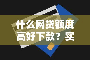 什么网贷额度高好下款？实测5个平台通过率+提现技巧分享