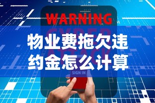 物业费拖欠违约金怎么计算？3种算法+真实案例解析