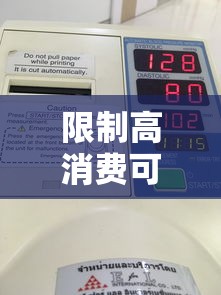 限制高消费可以公积金贷款吗？这些关键点一定要看