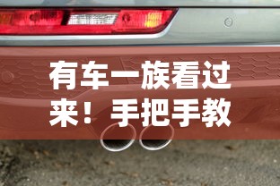 有车一族看过来！手把手教你选对5种汽车贷款方案