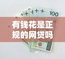 有钱花是正规的网贷吗？3分钟说透平台资质和真实体验
