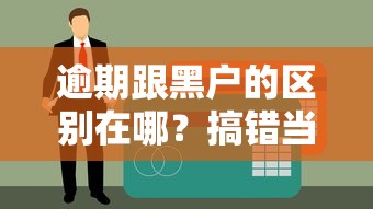 逾期跟黑户的区别在哪？搞错当心被拒贷！