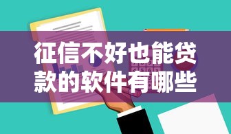 征信不好也能贷款的软件有哪些？实测5个门槛低的小众平台