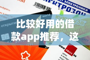 比较好用的借款app推荐，这几个平台审核快额度高