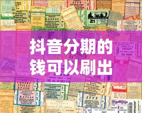 抖音分期的钱可以刷出来吗？这几点必须了解！