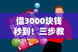 借3000块钱秒到！三步教你快速解决资金难题