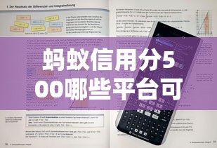 蚂蚁信用分500哪些平台可以秒下款？实测这5家通过率高