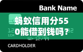 蚂蚁信用分550能借到钱吗？5个无担保贷款平台实测分析