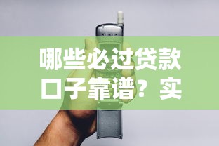 哪些必过贷款口子靠谱？实测3分钟到账的申请技巧