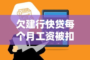 欠建行快贷每个月工资被扣？工资到账就划扣的真相你得知道