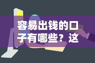 容易出钱的口子有哪些？这5个平台审核快、门槛低