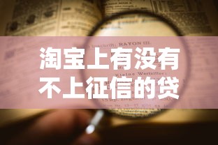 淘宝上有没有不上征信的贷款？实测发现这几点很关键