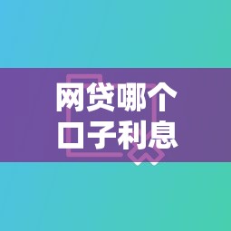 网贷哪个口子利息低？实测对比这5家更划算