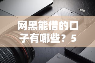 网黑能借的口子有哪些？5个征信差也能下款平台测评