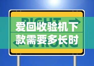 爱回收验机下款需要多长时间？实测流程和避坑指南