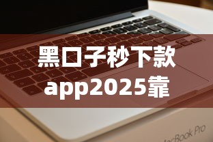 黑口子秒下款app2025靠谱吗？实测5个避坑技巧曝光