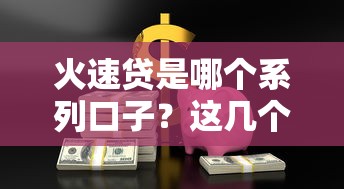 火速贷是哪个系列口子？这几个平台可能符合你的需求！