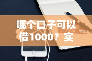 哪个口子可以借1000？实测5个小额借款渠道优缺点对比
