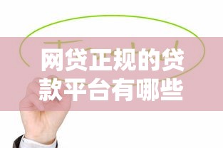 网贷正规的贷款平台有哪些？这5个靠谱选择值得收藏