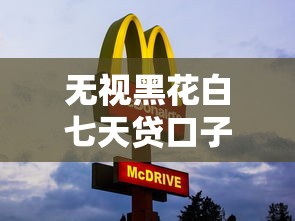 无视黑花白七天贷口子实测：5个真实下款平台测评