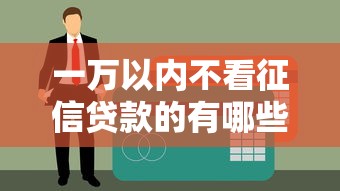 一万以内不看征信贷款的有哪些？推荐这5个真实案例