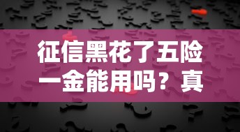 征信黑花了五险一金能用吗？真实情况你绝对想不到