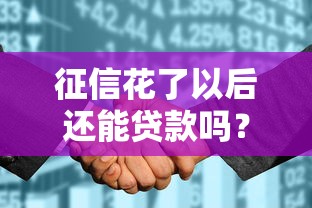 征信花了以后还能贷款吗？这些渠道或许能帮到你