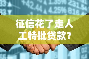 征信花了走人工特批贷款？5个关键点必须了解