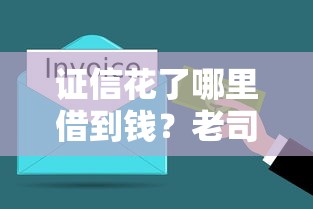 证信花了哪里借到钱？老司机教你3招破解困局