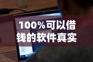 100%可以借钱的软件真实分享：3个实测秒到账的良心口子