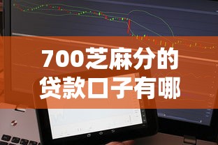 700芝麻分的贷款口子有哪些？实测这几个平台门槛低、额度高！