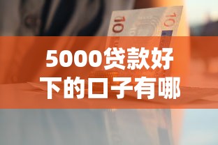 5000贷款好下的口子有哪些？这5个平台申请快、门槛低！