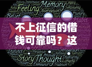 不上征信的借钱可靠吗？这5个风险你一定要知道