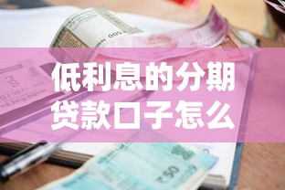 低利息的分期贷款口子怎么选？实测这5家平台更划算
