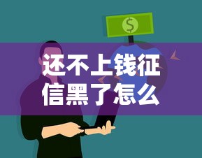 还不上钱征信黑了怎么办？5个补救方法助你重新贷款