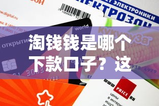 淘钱钱是哪个下款口子？这几个正规平台审核快、额度高