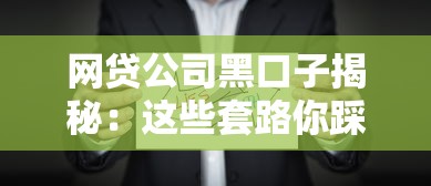 网贷公司黑口子揭秘：这些套路你踩过几个？