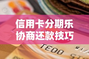 信用卡分期乐协商还款技巧｜教你3招搞定高额手续费