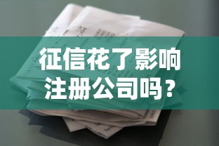 征信花了影响注册公司吗？贷款前必看攻略