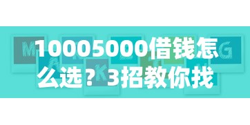 10005000借钱怎么选？3招教你找到低息正规渠道