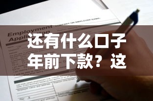 还有什么口子年前下款？这5个平台现在申请还能赶上末班车