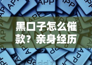黑口子怎么催款？亲身经历揭秘这些常见套路